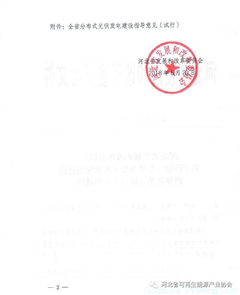 20180620冀发改能源〔2018〕817号-关于印发《全省分布式光伏发电建设指导意见（试行）》的通知