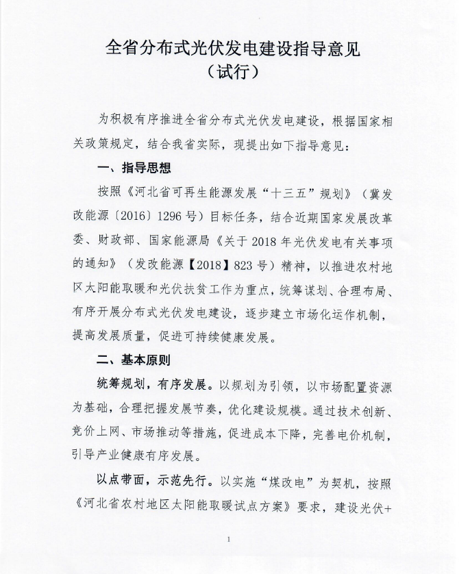 重磅！河北省能源局释放未来三年2GW正能量-关于征求河北全省分布式光伏发电建设指导意见！