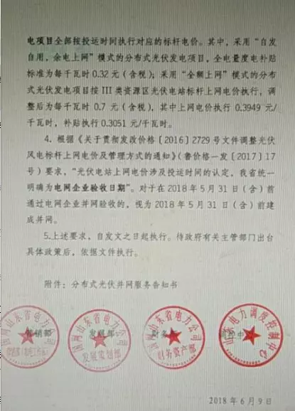 山东省公布531后分布式光伏并网电价！上网电价投运时间认定，以企业验收日期为准