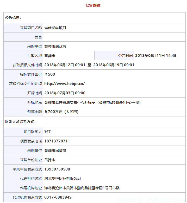 黄骅市民政局光伏发电项目招标公告