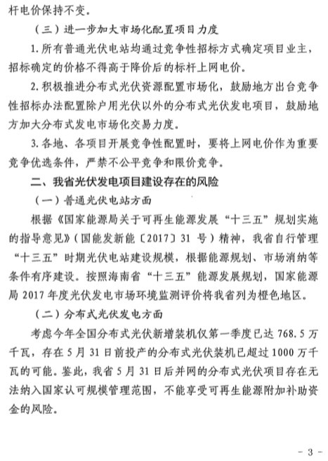 海南2018不再发地面指标，暂缓备案分布式光伏项目-20180606琼发改交能〔2018〕1060号-关于发布光伏发电项目建设风险预警的紧急通知