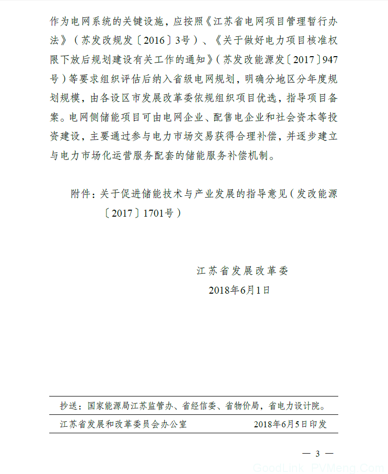 江苏发改委《关于促进储能技术与产业发展的指导意见》的通知（苏发改能源发〔2018〕515号）20180601