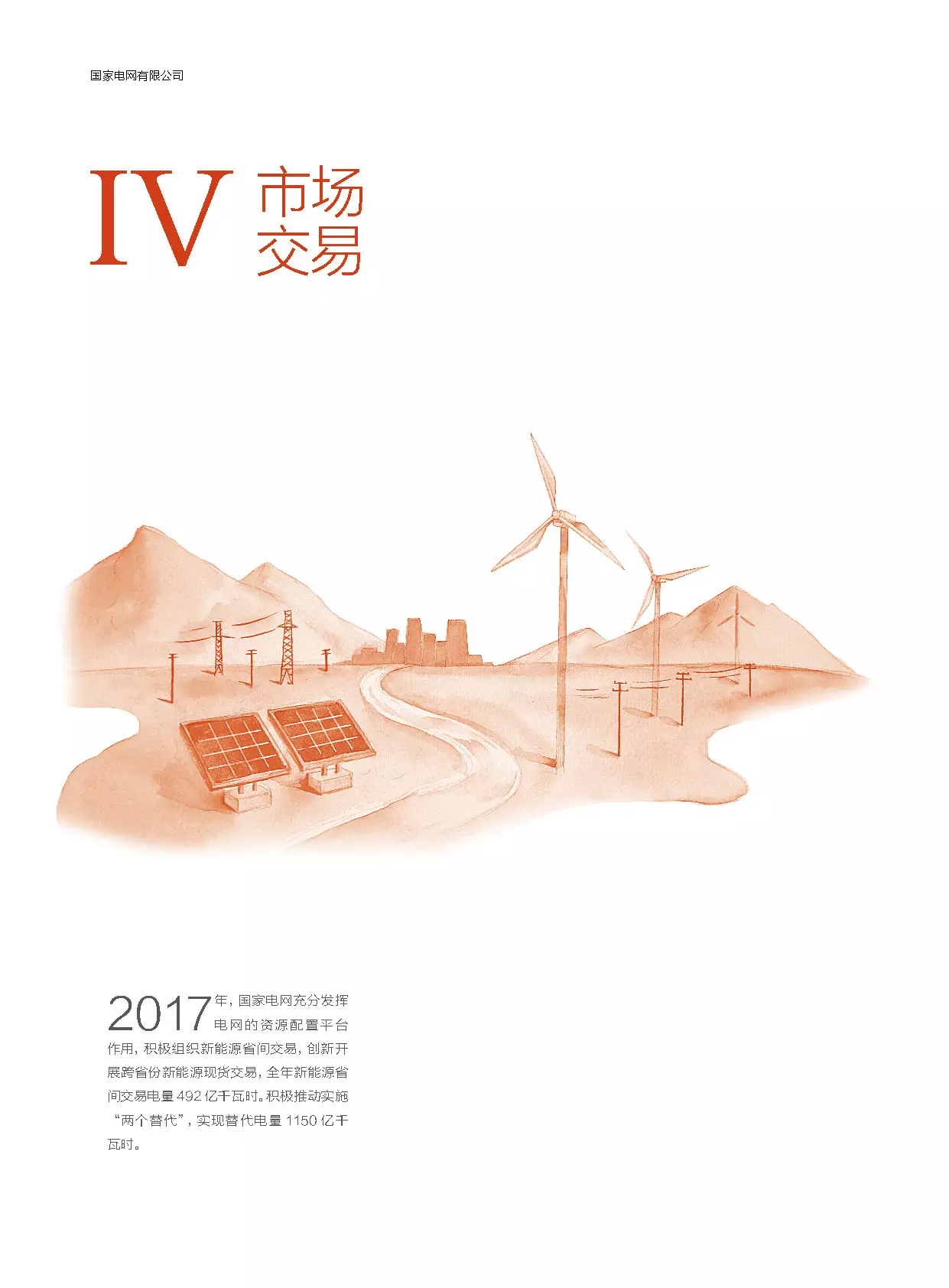 分布式装机60GW以上---国家电网发布《促进新能源发展白皮书（2018）》