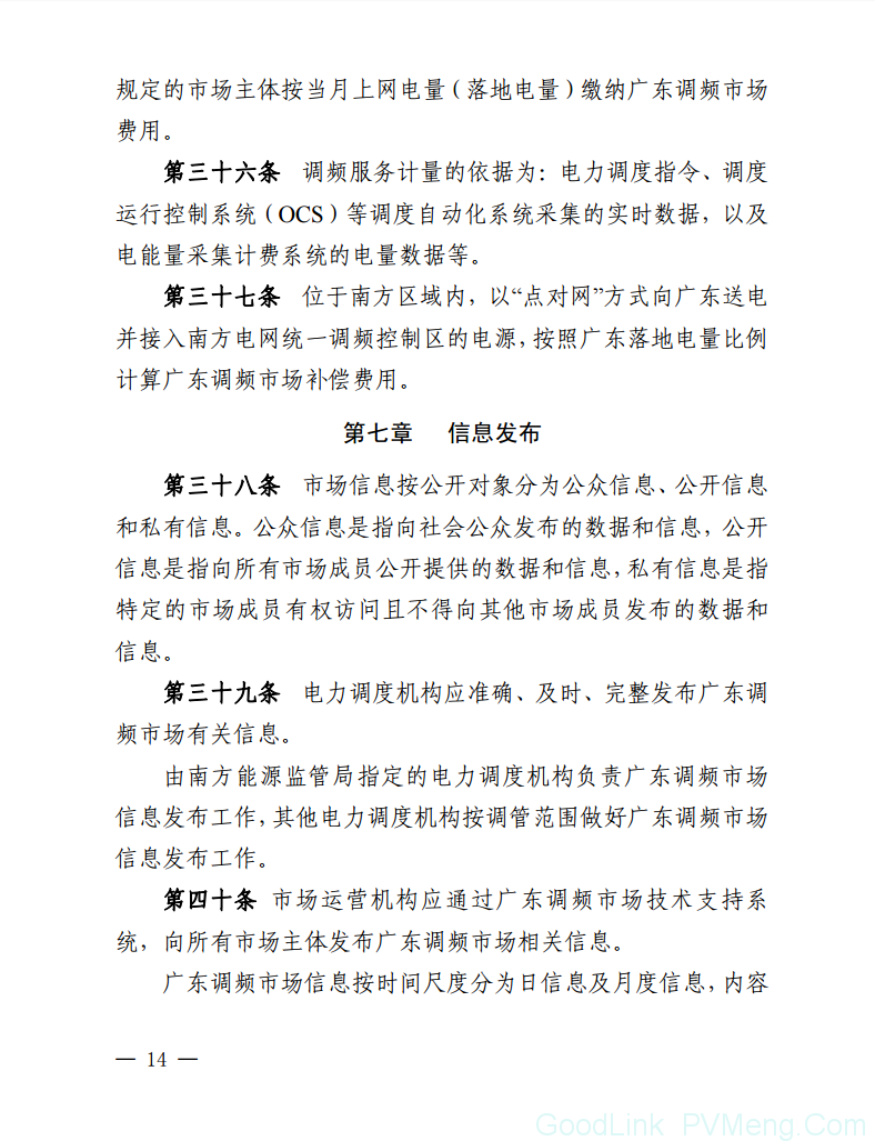 20180802南方监能市场〔2018〕272号-关于印发《广东调频辅助服务市场交易规则(试行)》的通知