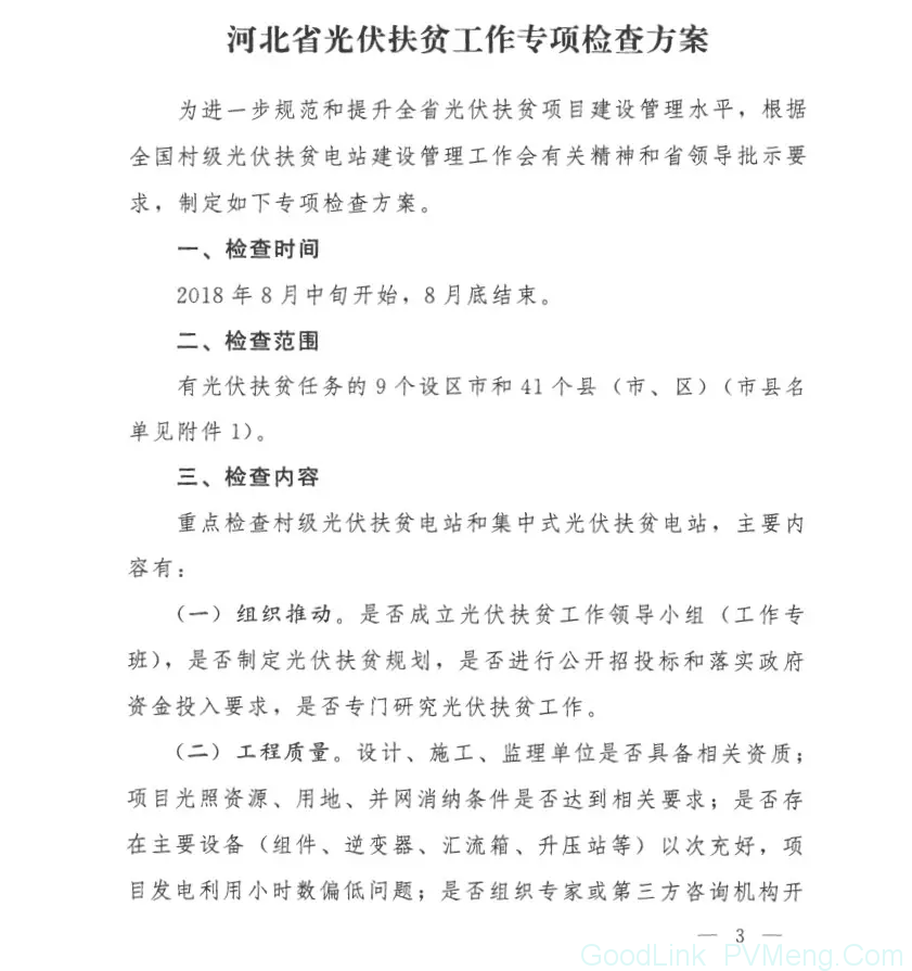 20180814冀扶办联〔2018〕21号-冀扶贫办&发改委-关于印发《河北省光伏扶贫工作专项检查方案》的通知