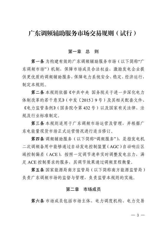 20180802南方监能市场〔2018〕272号-关于印发《广东调频辅助服务市场交易规则(试行)》的通知