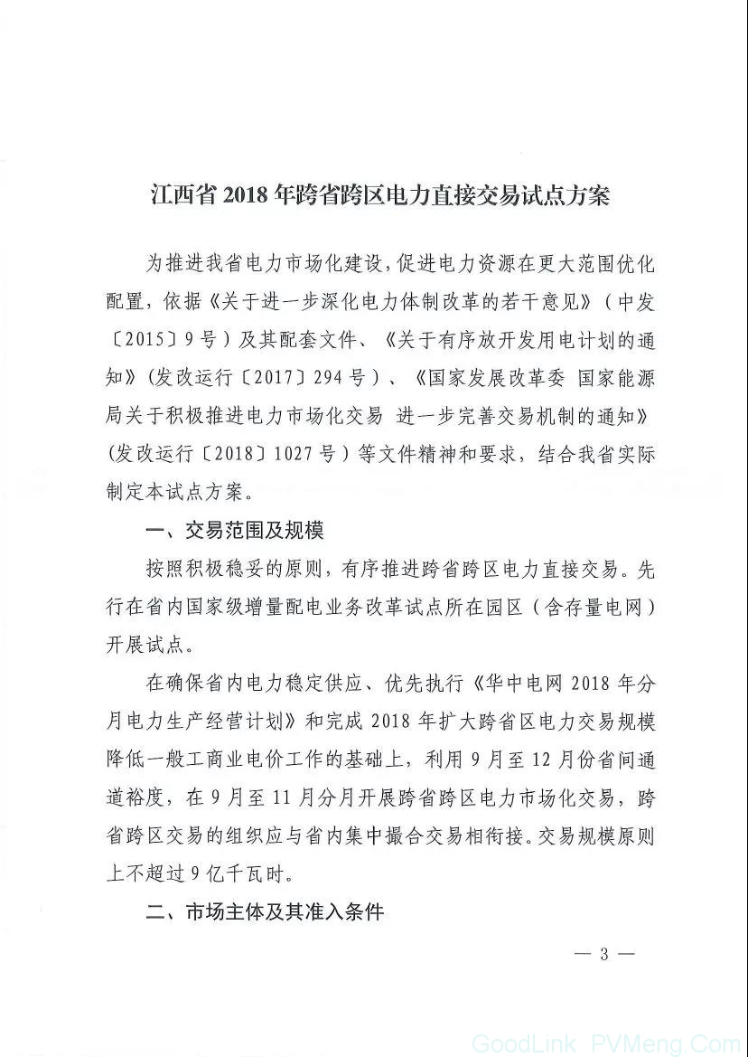 20180814赣能运行字〔2018〕120号-关于印发江西省2018年跨省跨区电力直接交易试点方案的通知