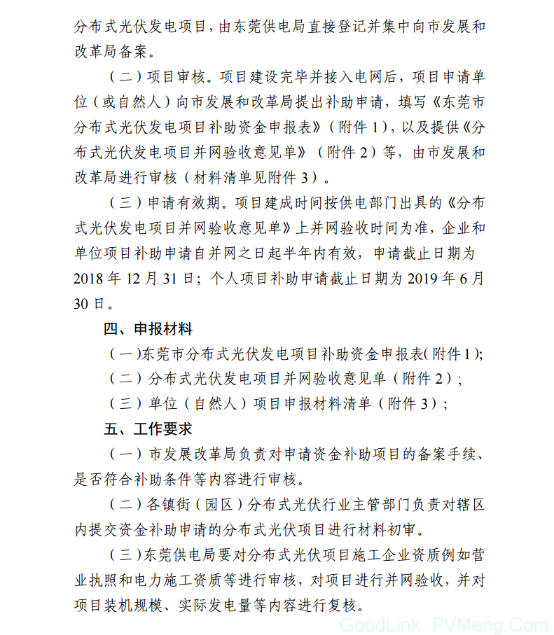 20180706东莞市分布式光伏补贴新政下发 项目容量仅余12MW（户用光伏补助0.3元/度，连补5年）