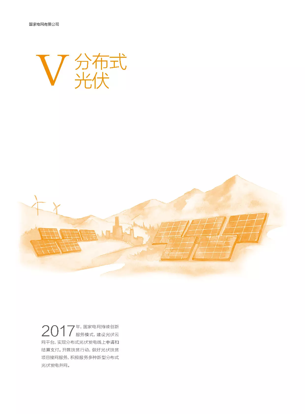 分布式装机60GW以上---国家电网发布《促进新能源发展白皮书（2018）》