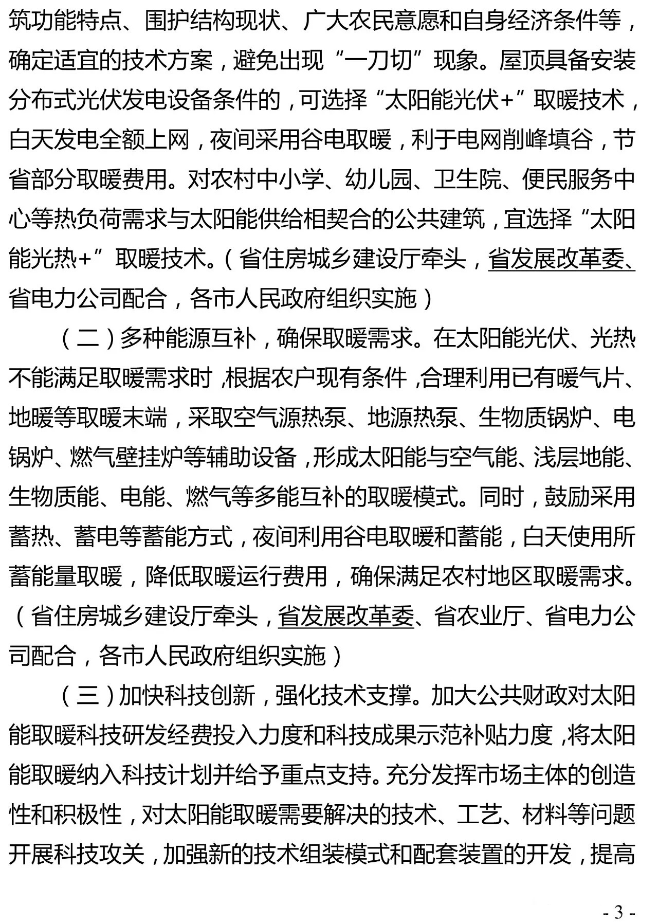 重磅｜河北省农村地区太阳能供暖试点实施方案（河北省补贴0.2元/千瓦时）