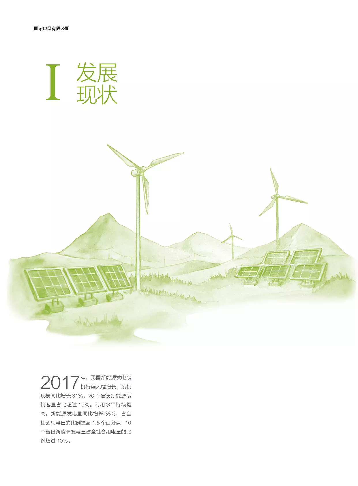 分布式装机60GW以上---国家电网发布《促进新能源发展白皮书（2018）》