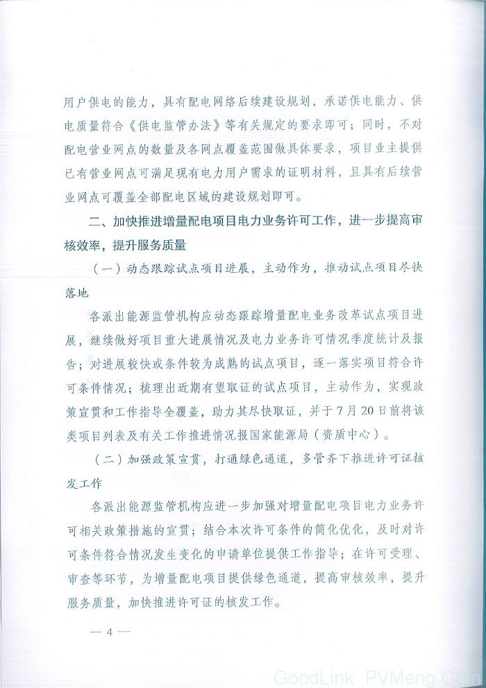 20180711国能综通资质〔2018〕102号-关于简化优化许可条件、加快推进增量配电项目电力业务许可工作的通知