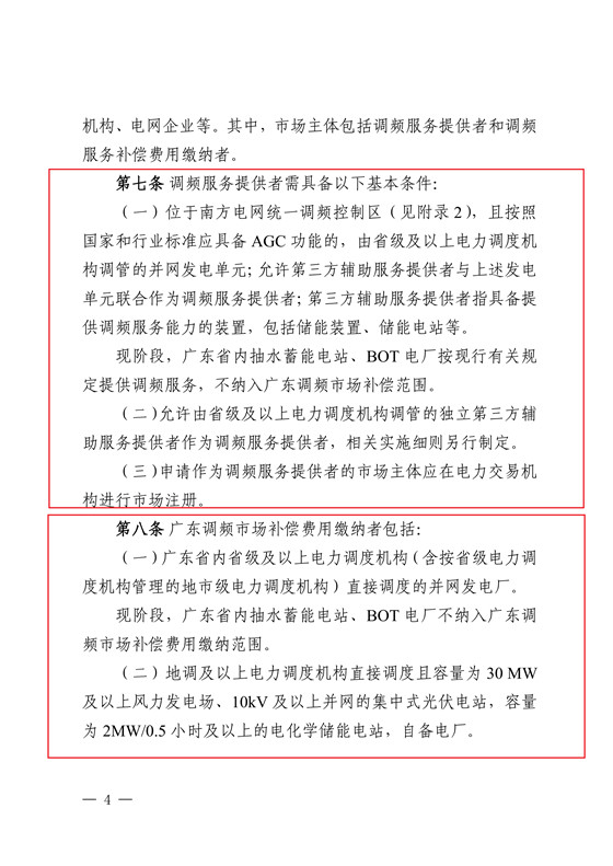 20180802南方监能市场〔2018〕272号-关于印发《广东调频辅助服务市场交易规则(试行)》的通知