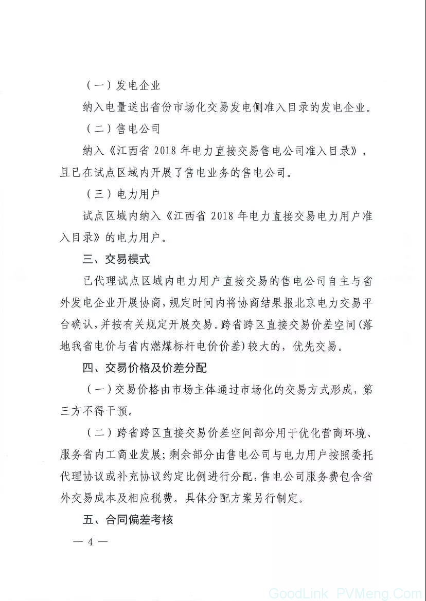 20180814赣能运行字〔2018〕120号-关于印发江西省2018年跨省跨区电力直接交易试点方案的通知