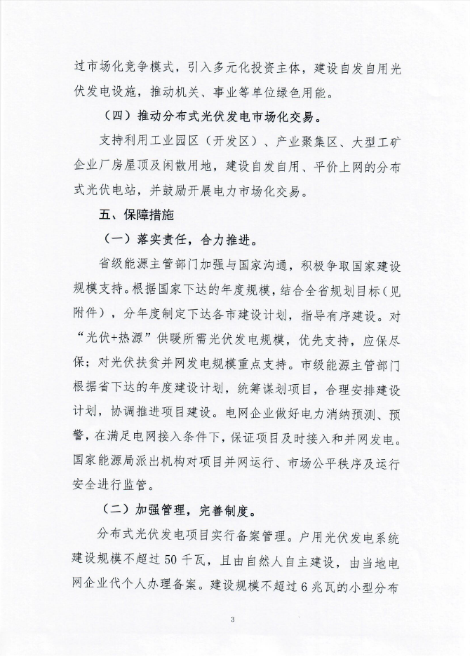 重磅！河北省能源局释放未来三年2GW正能量-关于征求河北全省分布式光伏发电建设指导意见！