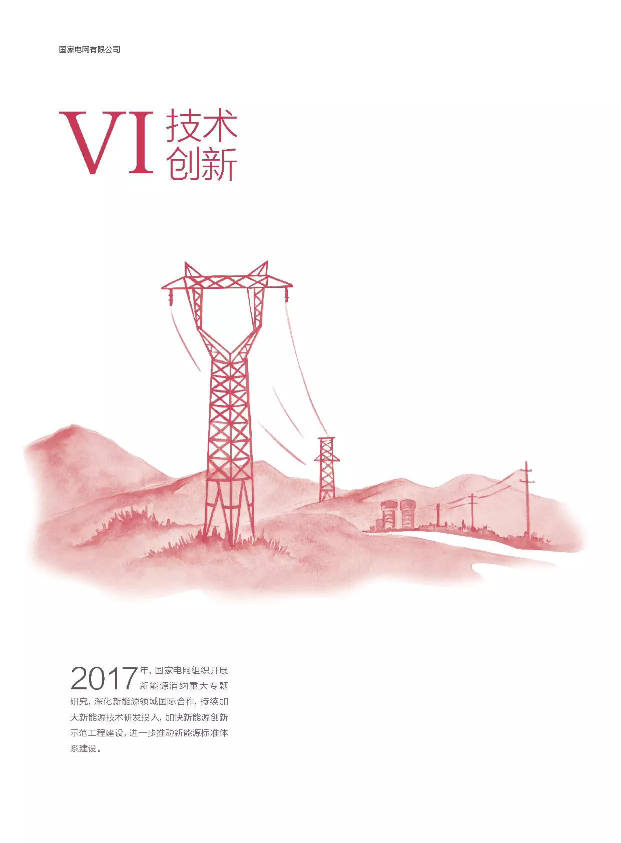 分布式装机60GW以上---国家电网发布《促进新能源发展白皮书（2018）》