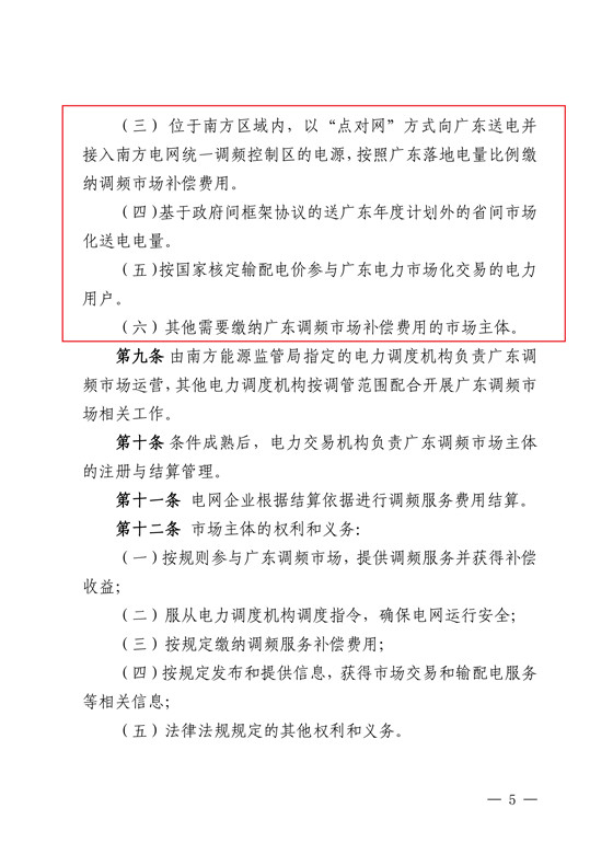 20180802南方监能市场〔2018〕272号-关于印发《广东调频辅助服务市场交易规则(试行)》的通知