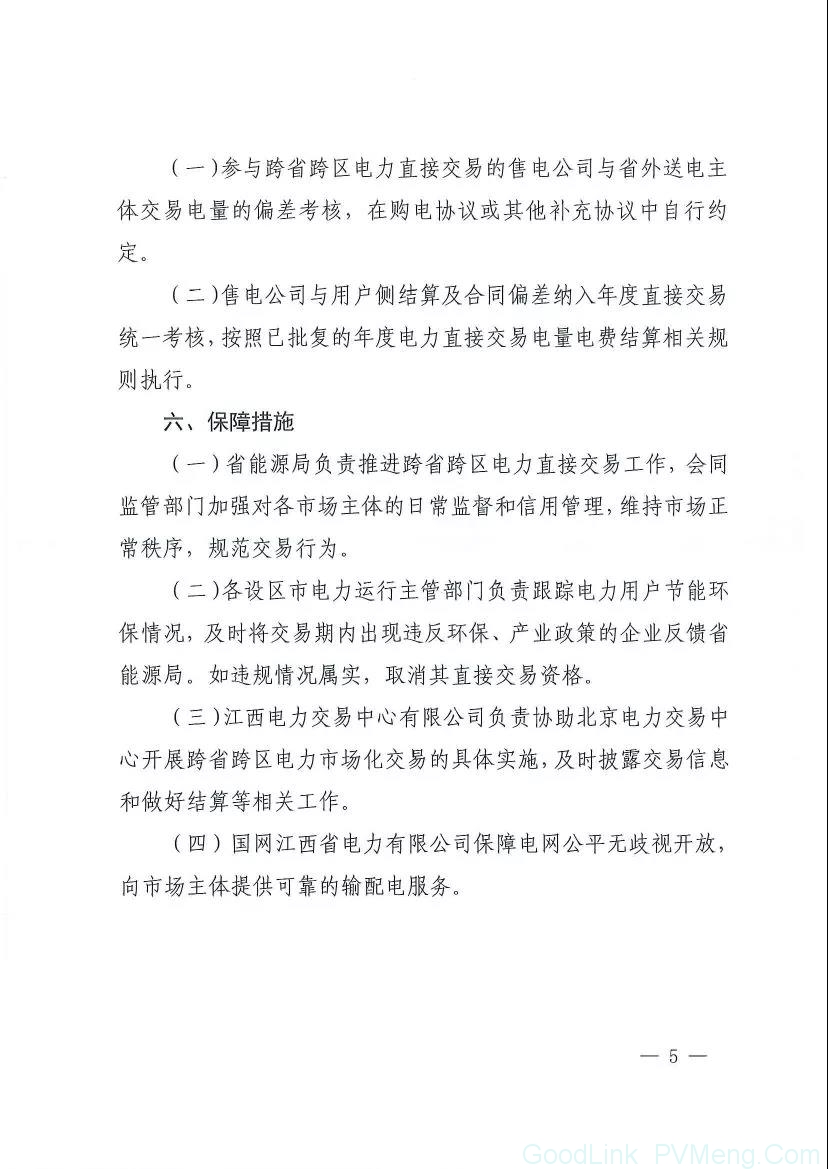 20180814赣能运行字〔2018〕120号-关于印发江西省2018年跨省跨区电力直接交易试点方案的通知