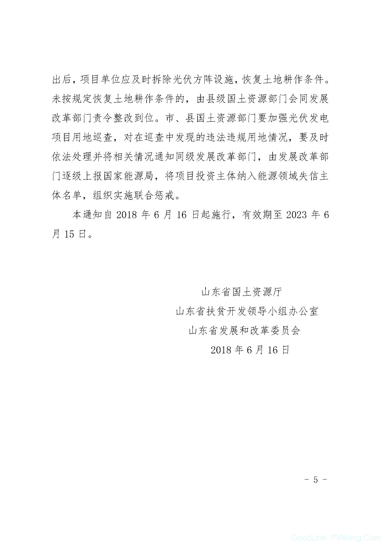 山东省关于保障和规范光伏项目用地管理的通知（鲁国土资规〔2018〕4号）20180616