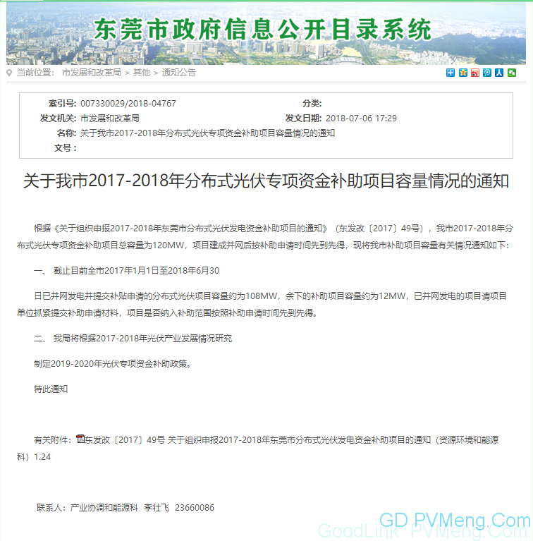 20180706东莞市分布式光伏补贴新政下发 项目容量仅余12MW（户用光伏补助0.3元/度，连补5年）