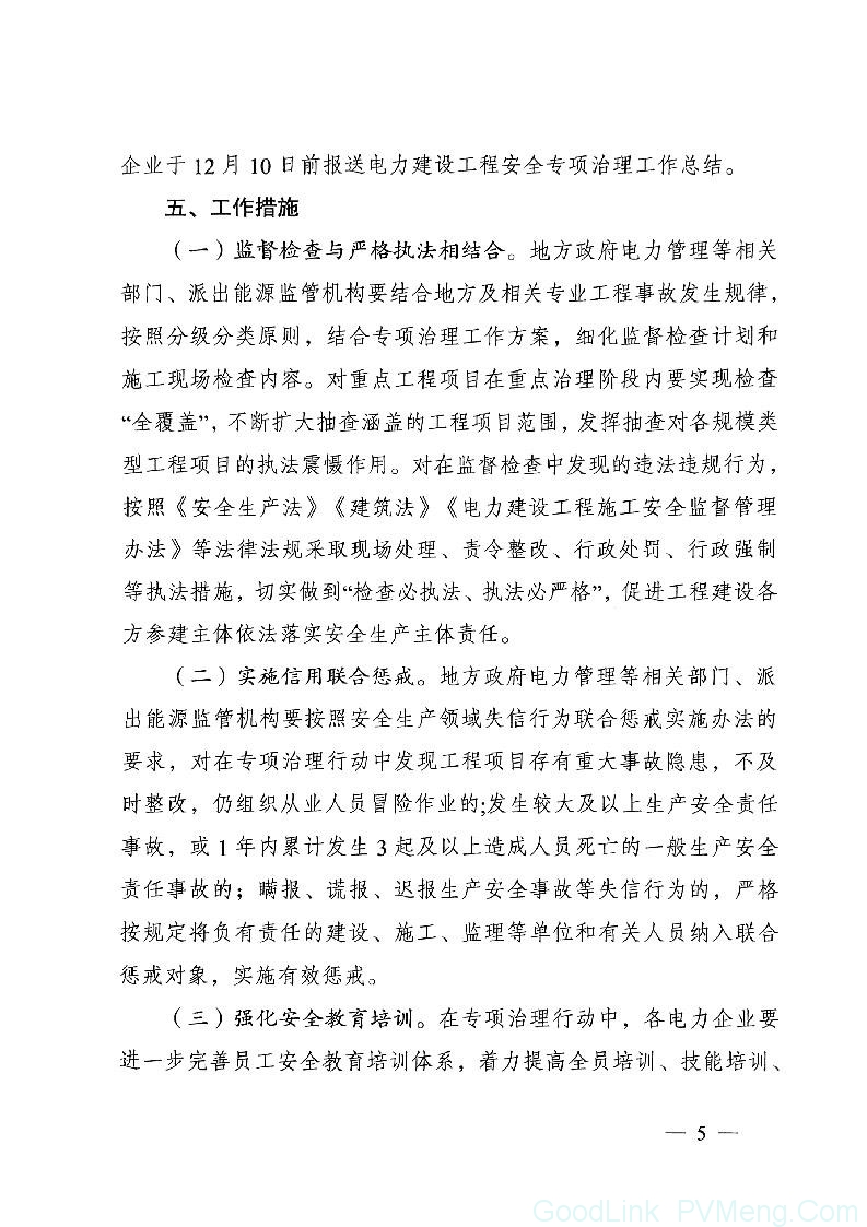 20180517国能综通安全〔2018〕84号-印发电力建设工程施工安全专项治理行动实施方案的通知