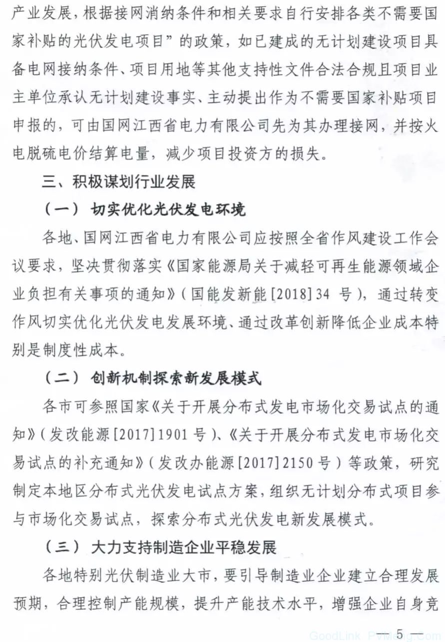 20180614赣发改能源〔2018〕566号-关于做好近期光伏发电应用工作的指导意见