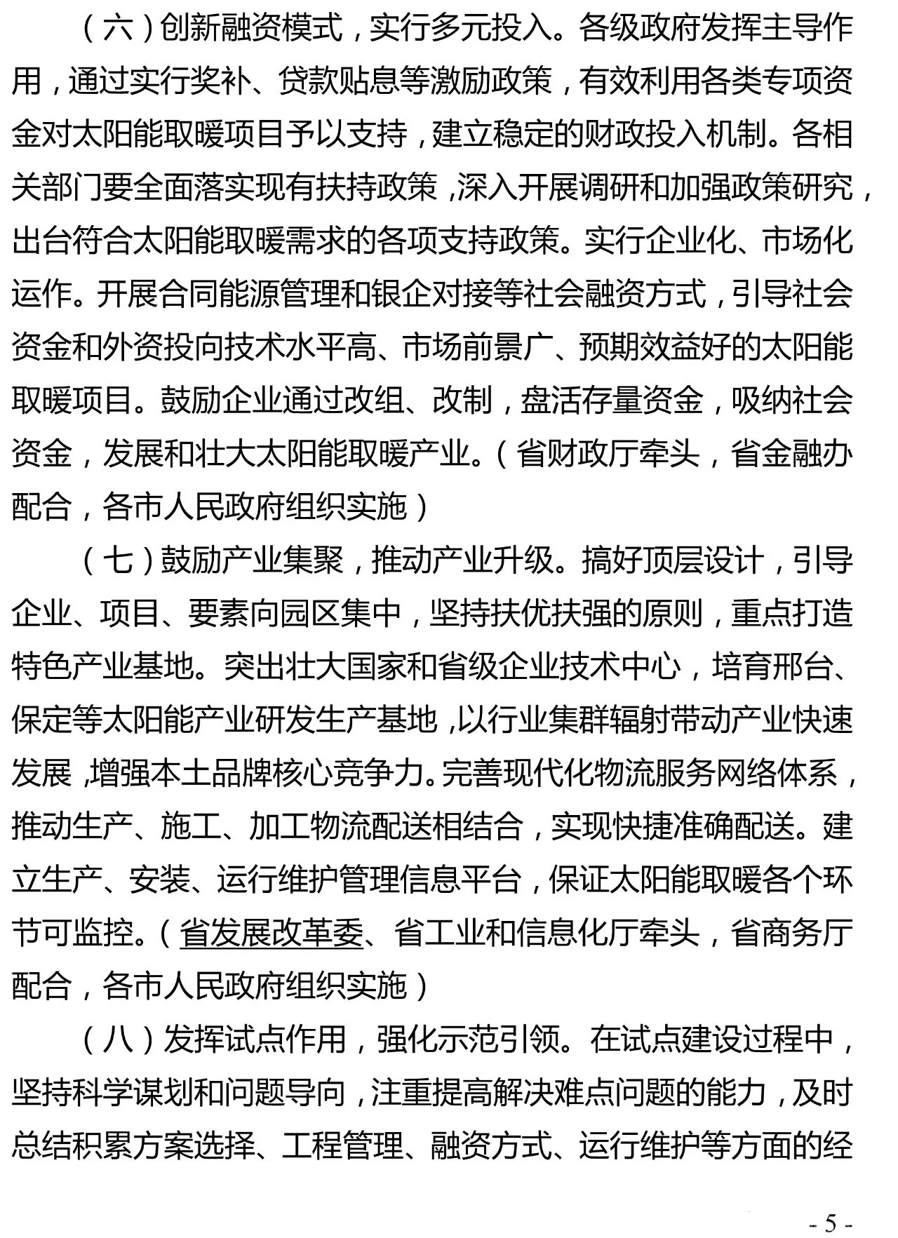 重磅｜河北省农村地区太阳能供暖试点实施方案（河北省补贴0.2元/千瓦时）