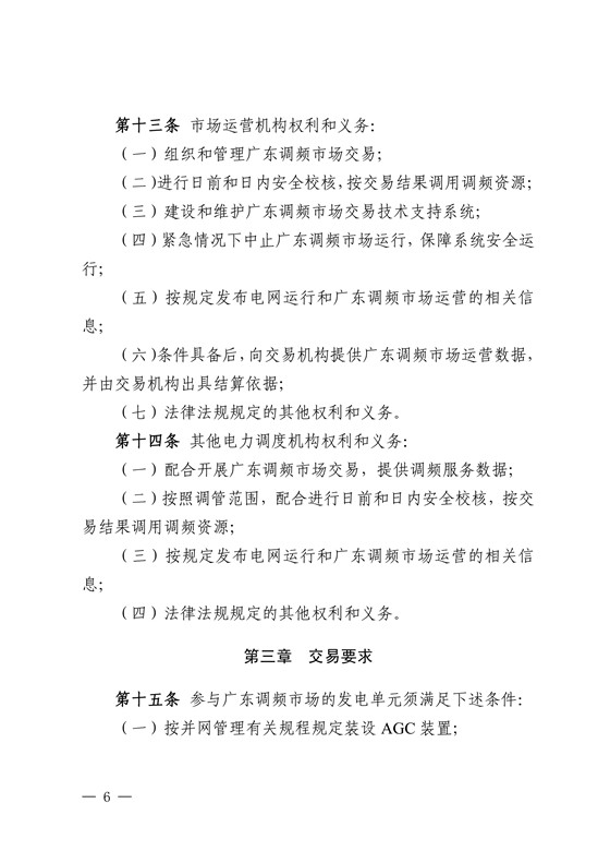 20180802南方监能市场〔2018〕272号-关于印发《广东调频辅助服务市场交易规则(试行)》的通知