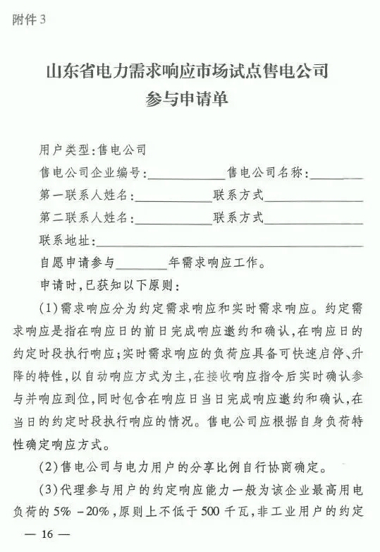 20180710鲁经信电力〔2018〕244号-关于开展电力需求响应市场试点工作的通知