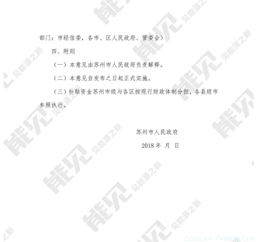 苏州：未纳入国补分布式给予补贴（0.37元/kWh，连补3年）