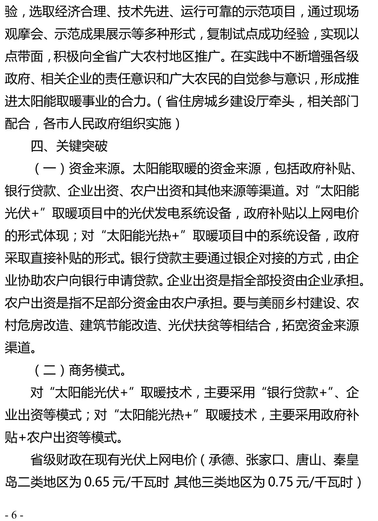 重磅｜河北省农村地区太阳能供暖试点实施方案（河北省补贴0.2元/千瓦时）