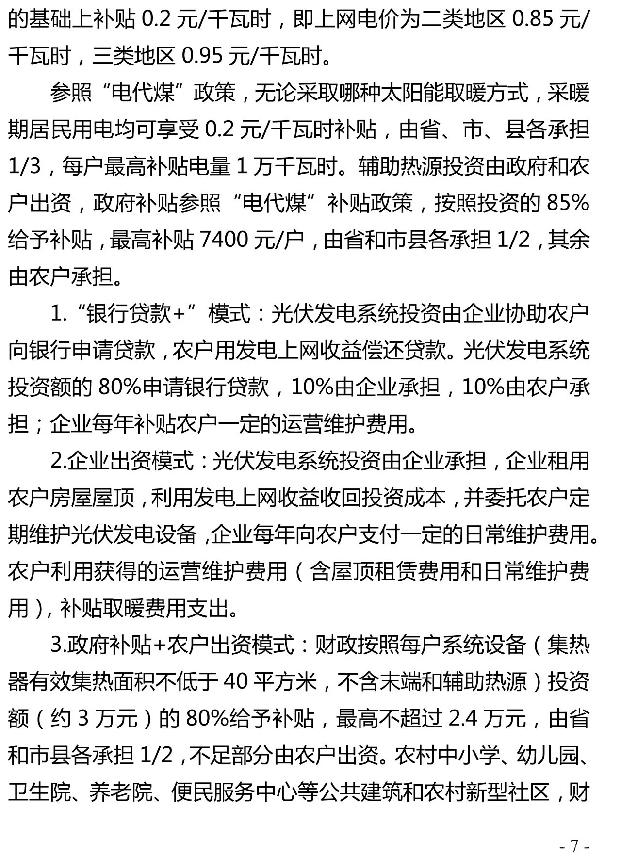 重磅｜河北省农村地区太阳能供暖试点实施方案（河北省补贴0.2元/千瓦时）