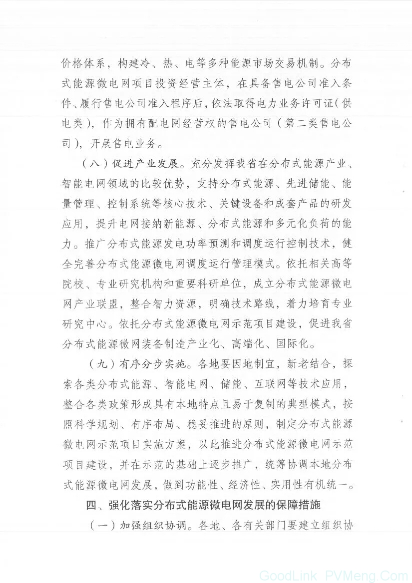 20180606苏发改能源发〔2018〕202号-《关于促进分布式能源微电网发展的指导意见》（2020年新增分布式能源装机40万kW）