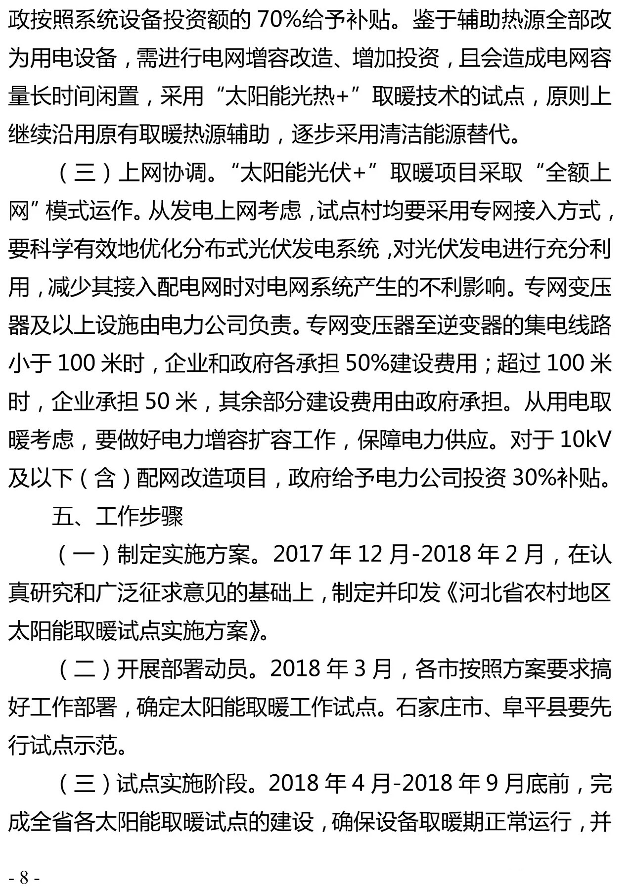 重磅｜河北省农村地区太阳能供暖试点实施方案（河北省补贴0.2元/千瓦时）