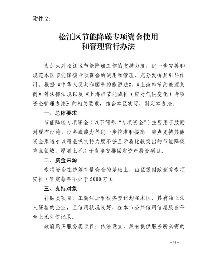 20180514沪松府规〔2018〕5号-关于印发《关于加强节能降碳管理工作的若干意见》及相关办法的通知