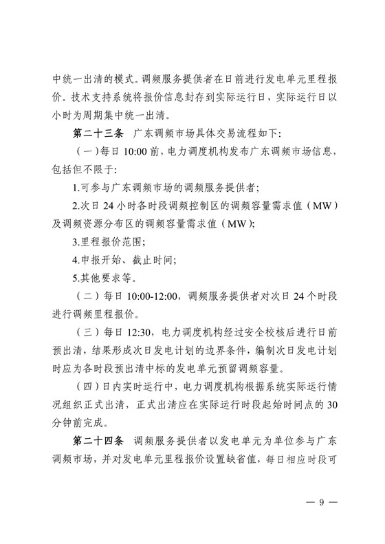 20180802南方监能市场〔2018〕272号-关于印发《广东调频辅助服务市场交易规则(试行)》的通知