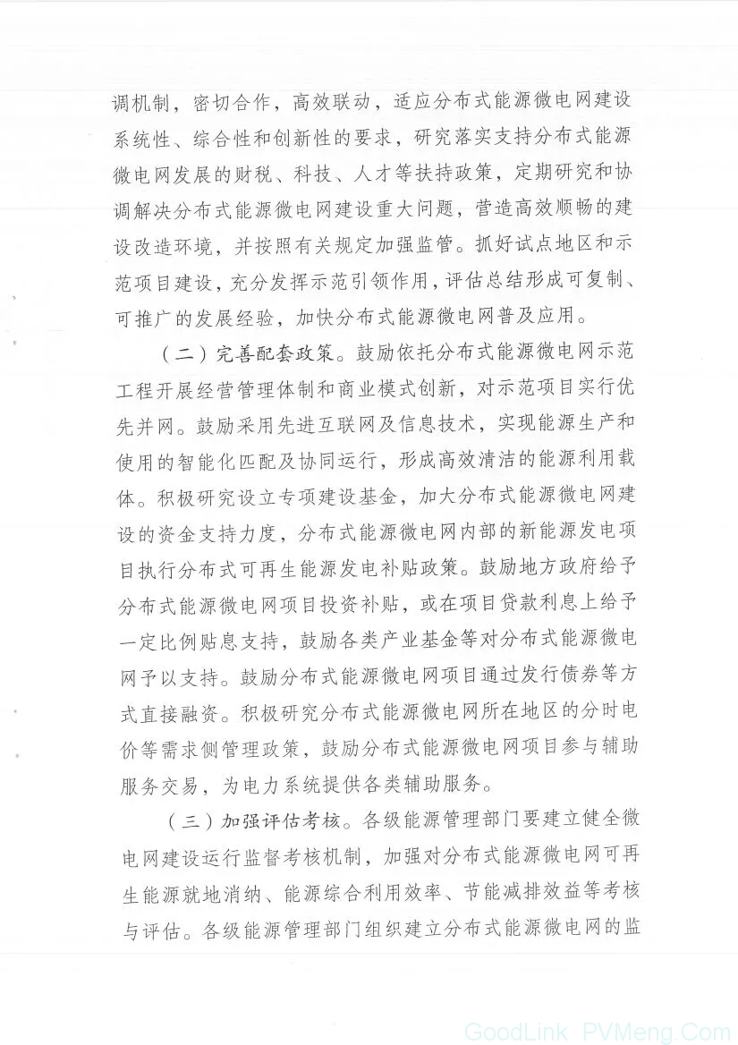 20180606苏发改能源发〔2018〕202号-《关于促进分布式能源微电网发展的指导意见》（2020年新增分布式能源装机40万kW）