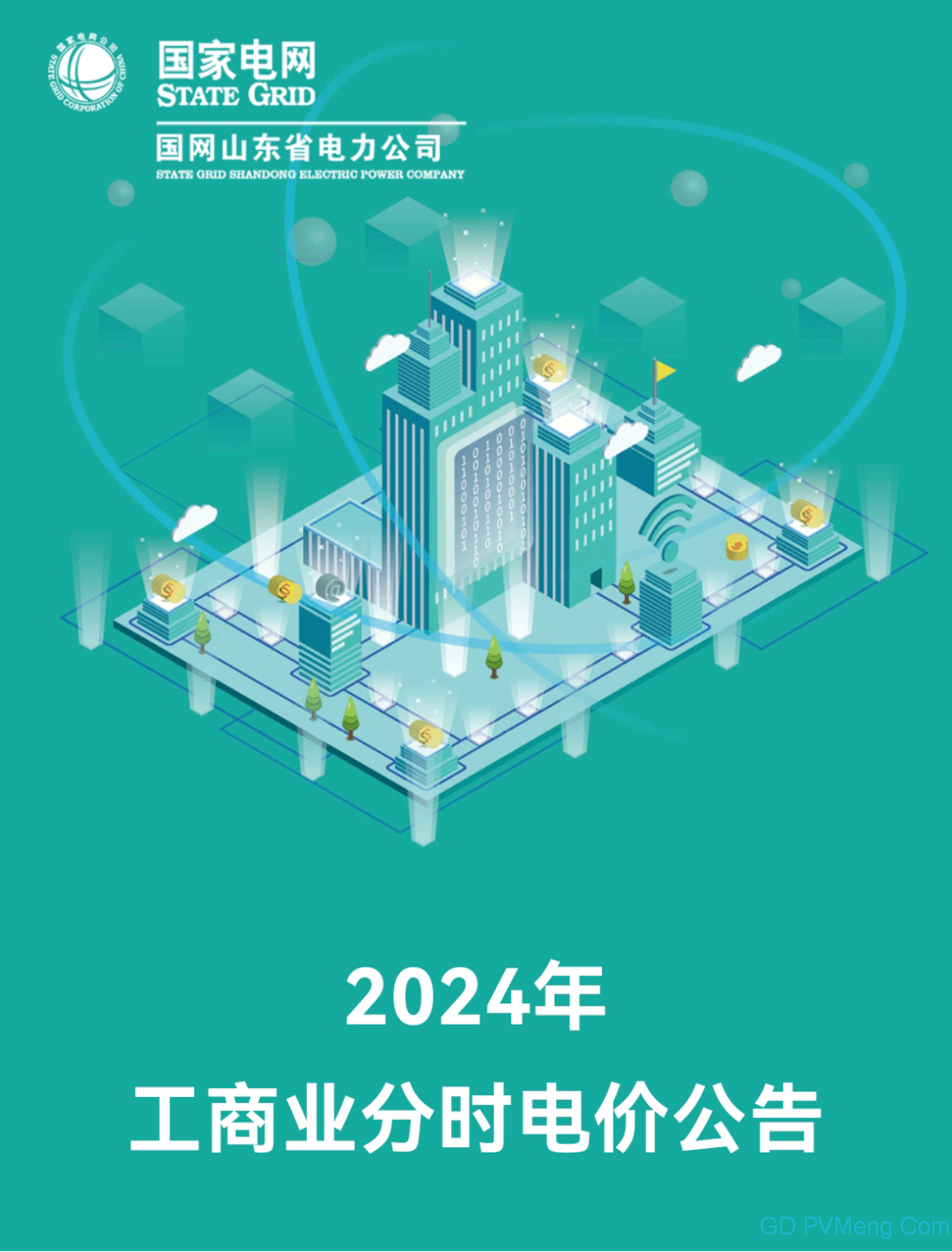 国网山东：2024年工商业分时电价公告20231201