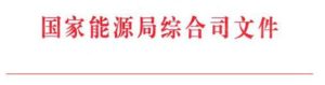 20180323国家能源局综合司关于征求《可再生能源电力配额及考核办法（征求意见稿）》意见的函