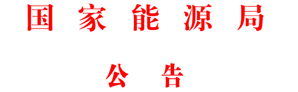 20180403国家能源局公告-7月1日起实施 国家能源局发布光伏行业五大标准！