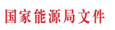 20180402国能发新能〔2018〕34号-关于减轻可再生能源领域企业负担有关事项的通知