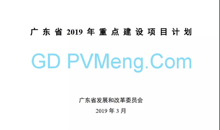 广东省发展改革委关于下达广东省2019年重点建设项目计划的通知（粤发改投资〔2019〕98号）20190321