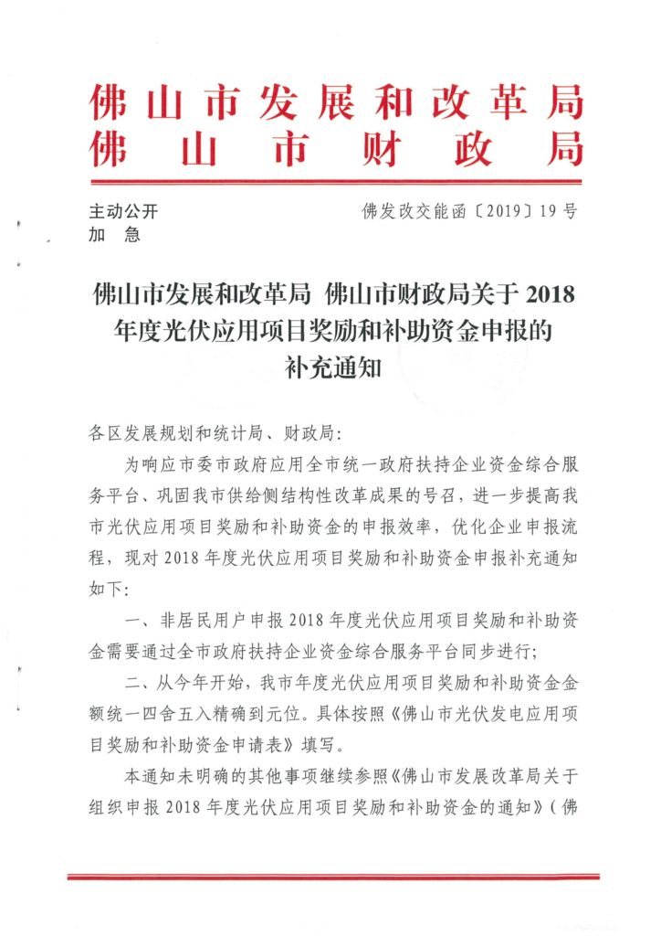 佛山市财政局关于2018年度光伏应用项目奖励和补助资金申报的补充通知（佛发改交能函〔2019〕19号）20190129