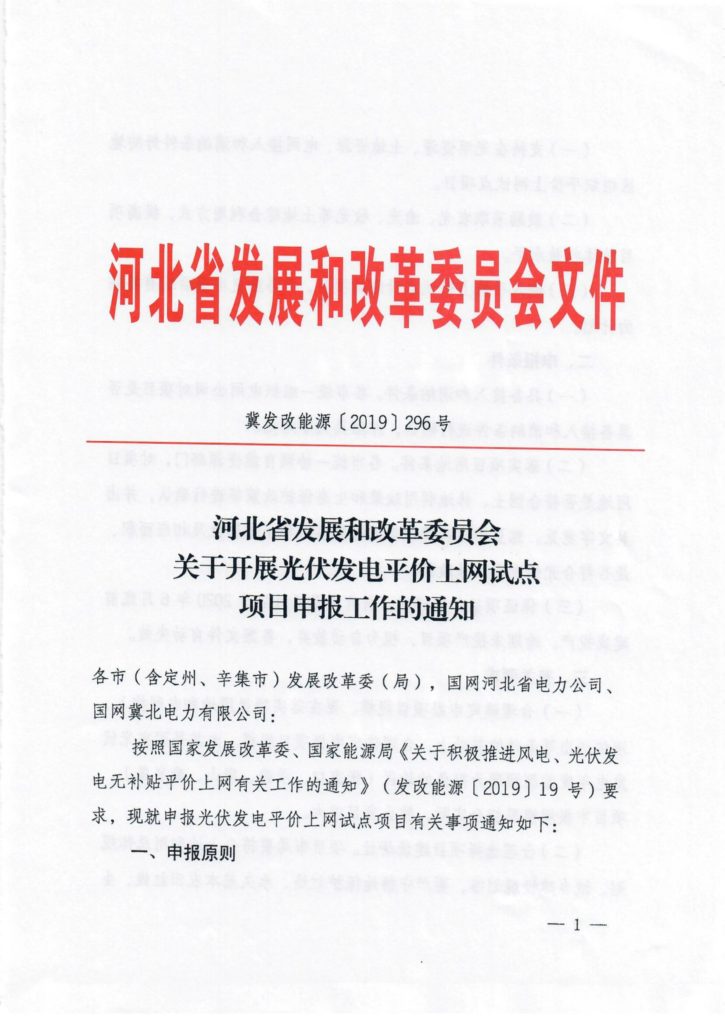 河北省发改委关于开展光伏发电平价上网试点项目申报工作的通知（冀发改能源〔2019〕296号）20190308