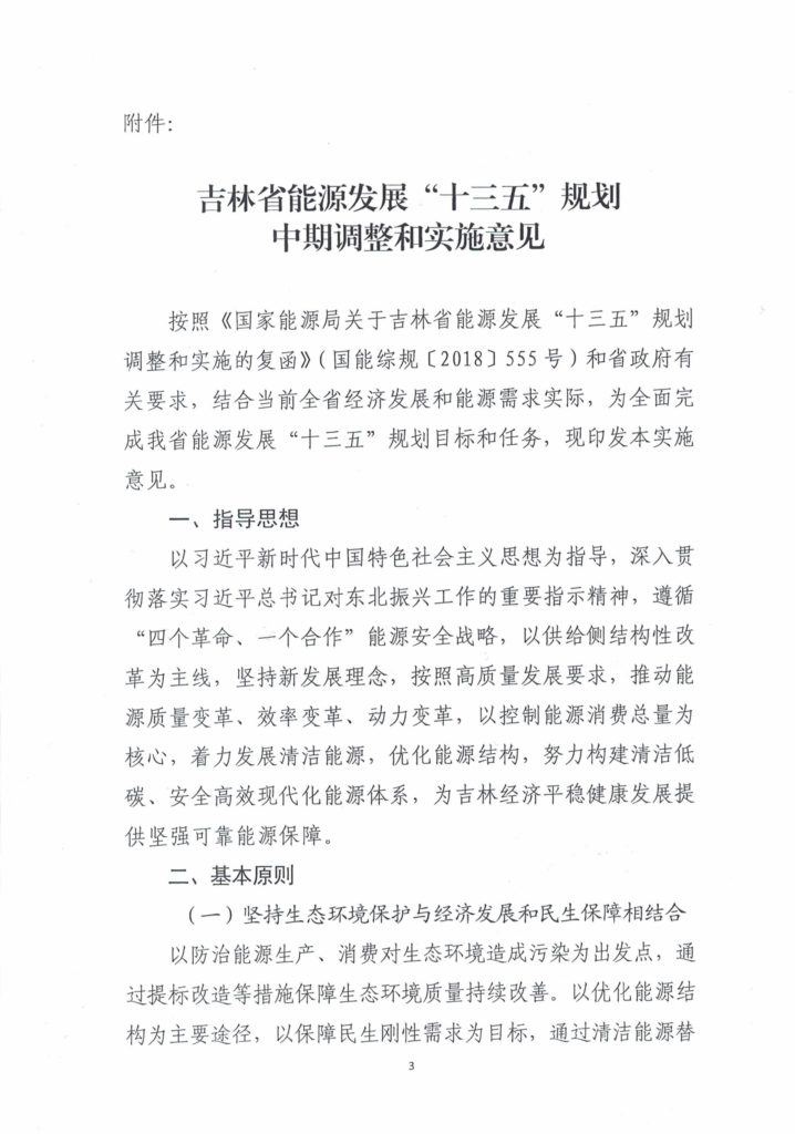 吉林省能源局关于印发吉林省能源发展“十三五”规划中期调整和实施意见的通知（吉能规划〔2019〕83号）20190306