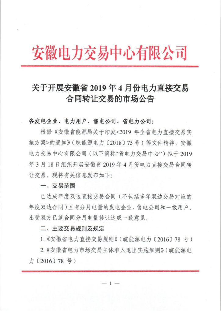 关于开展安徽省2019年4月份电力直接交易合同转让交易的市场公告