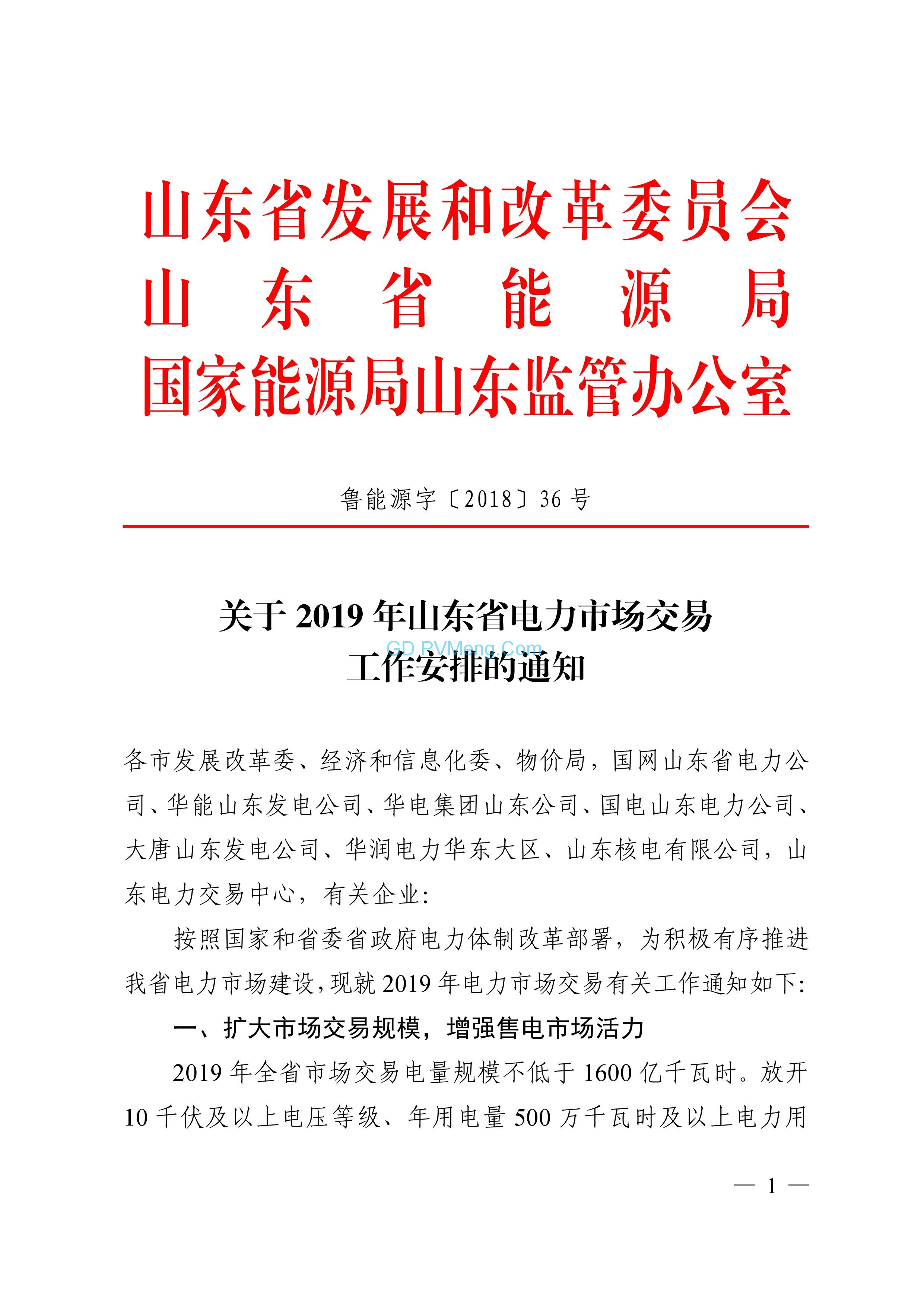 山东省关于2019年电力市场交易工作安排的通知（鲁能源字〔2018〕36号）20181214