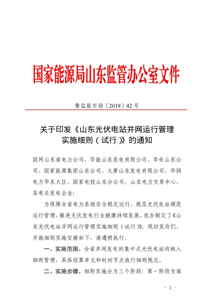 山东能源监管办关于印发《山东光伏电站并网运行管理实施细则（试行）》的通知（鲁监能市场〔2019〕42号）20190321