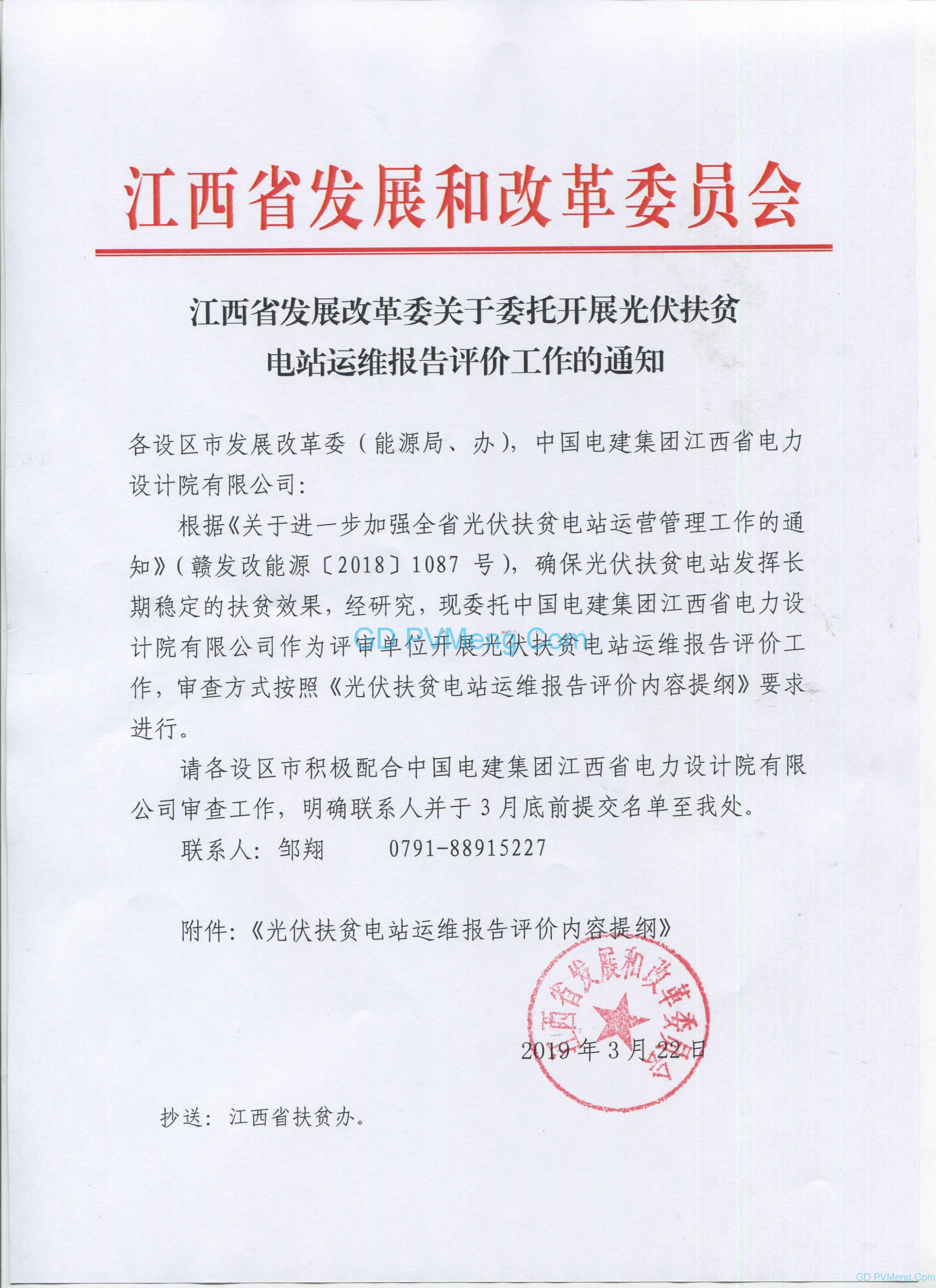 江西省发改委关于委托开展光伏扶贫电站运维报告评价工作的通知