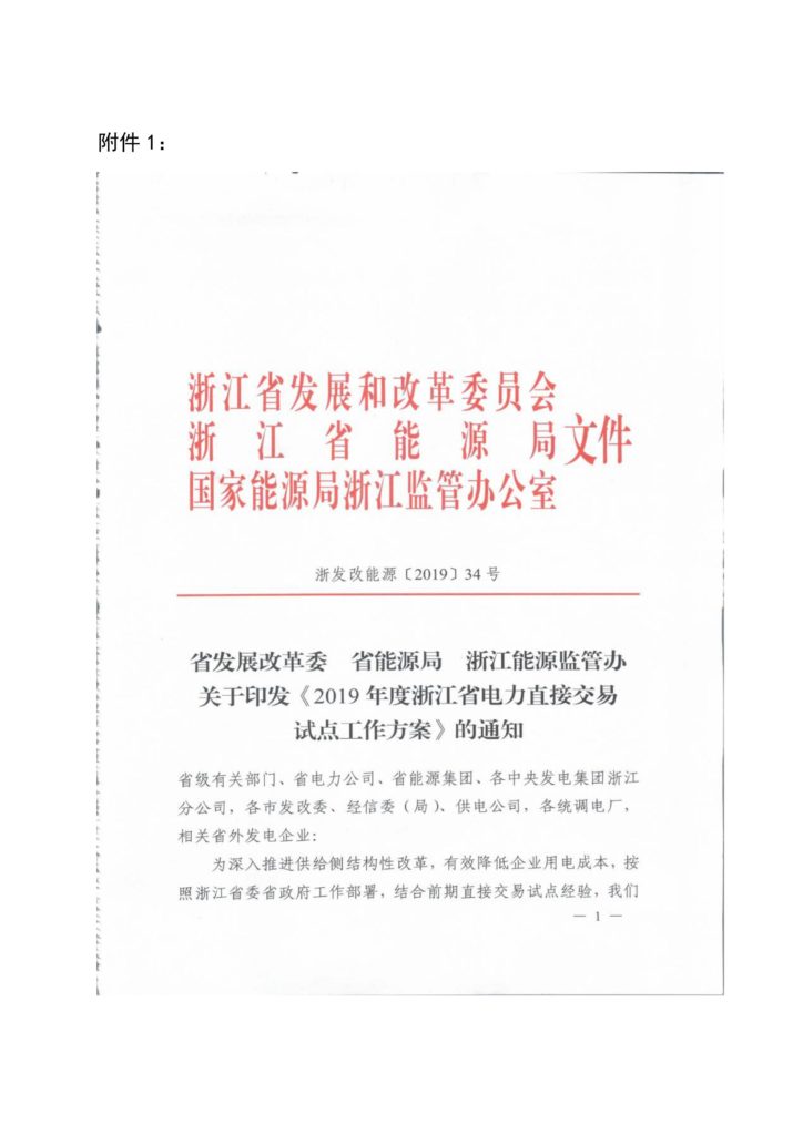 浙江省关于印发《2019年度浙江省电力直接交易试点工作方案》的通知（浙发改能源〔2019〕34号）20190123